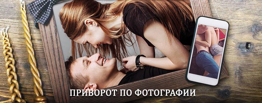 Сильный приворот по фотографии | Красноуральск