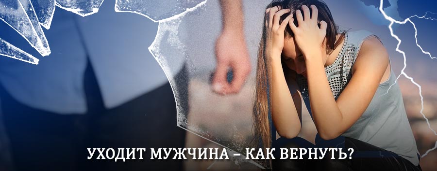Как вернуть мужа в семью – действенный способ от гадалки в Красноуральске