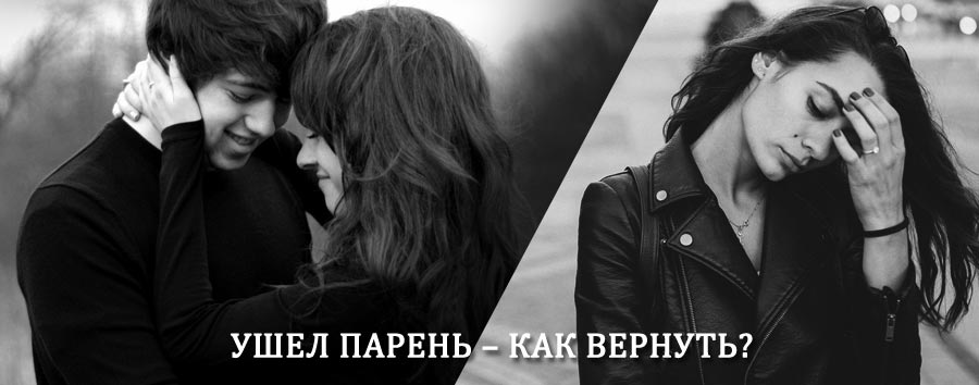 Как вернуть парня после расставания – действенный приворот от гадалки в Красноуральске